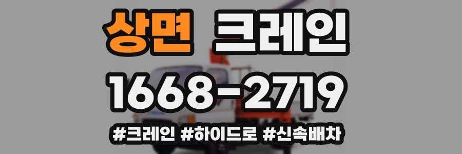 상면 크레인 작업