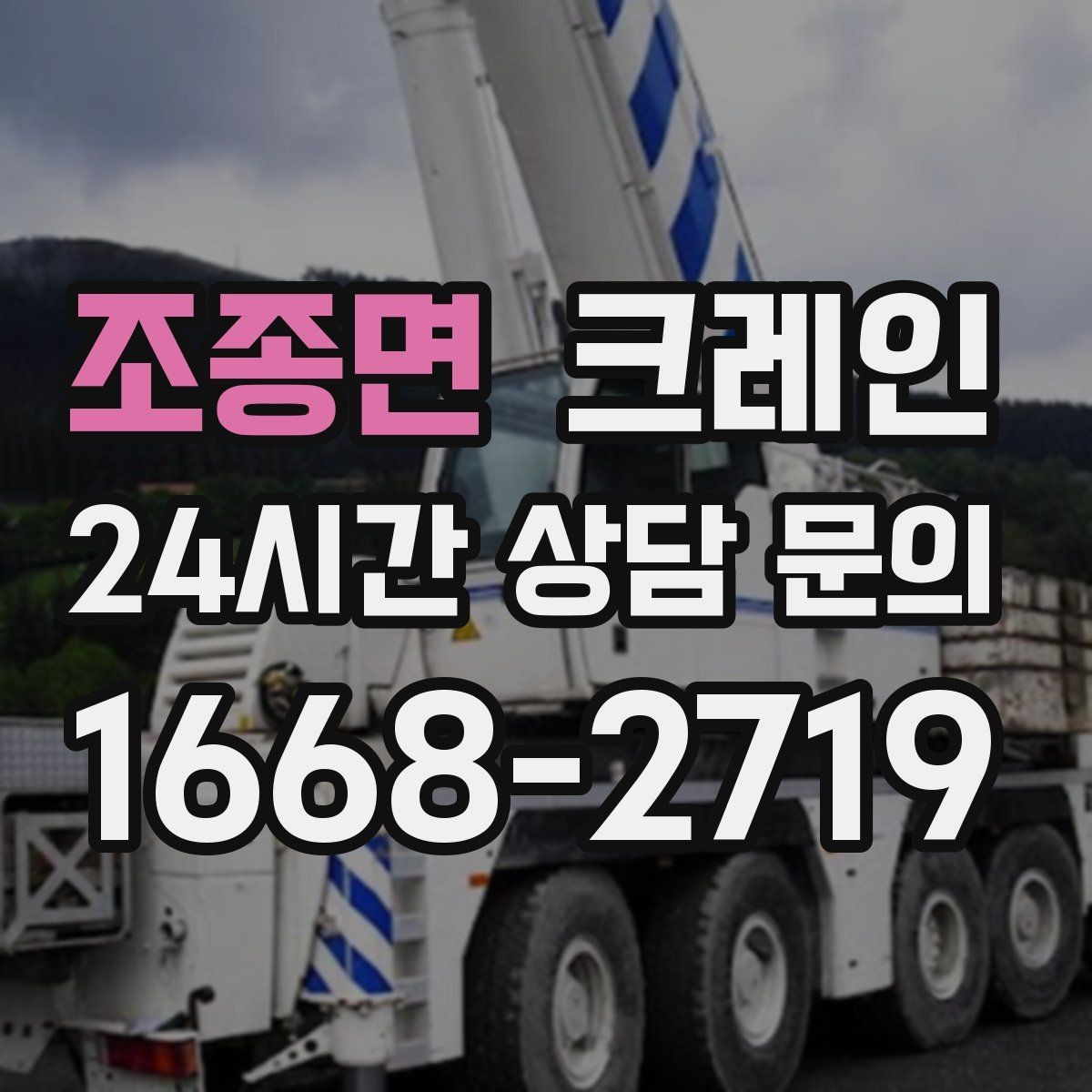 조종면 크레인 배차 요청이 몰리는 시간대 대처