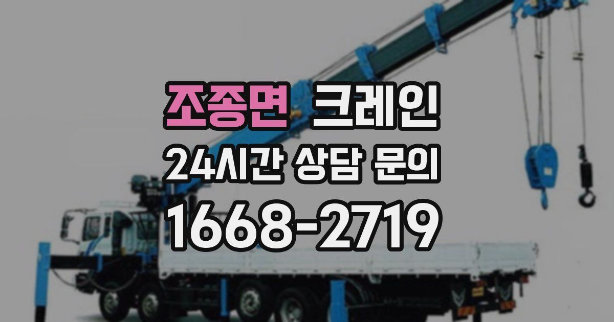 조종면 크레인
