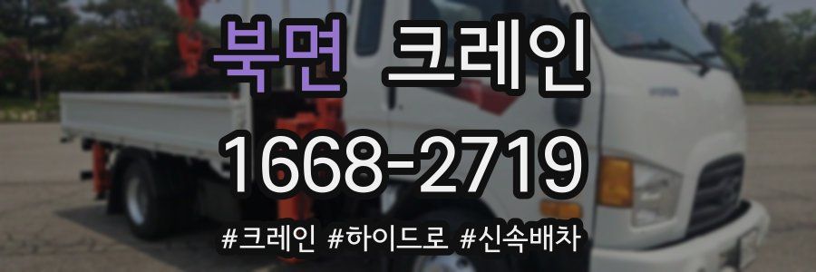 북면 크레인 작업