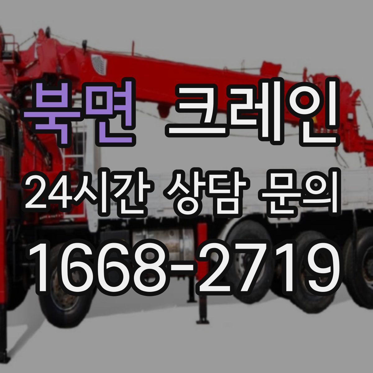 북면 카고 크레인