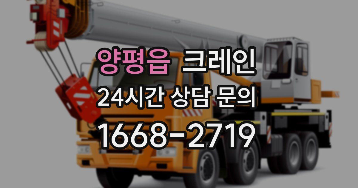양평읍 크레인