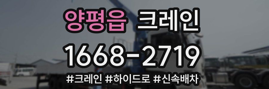 양평읍 크레인 작업