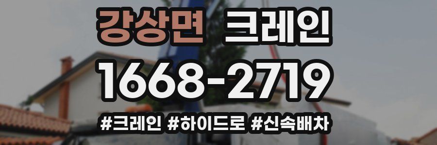 강상면 크레인 작업