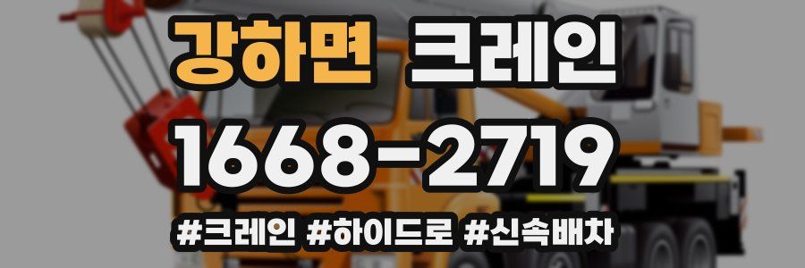 강하면 크레인 작업