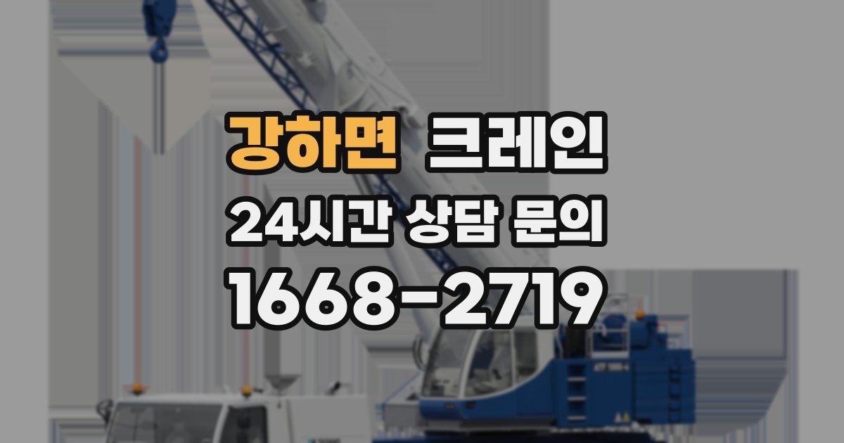 강하면 크레인
