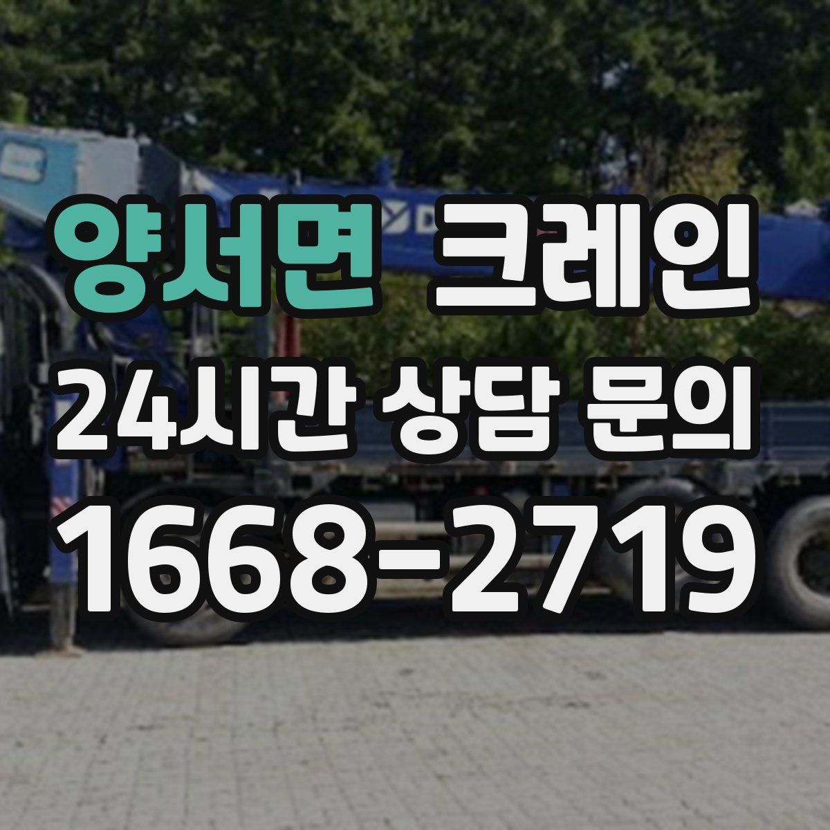 양서면 카고 크레인