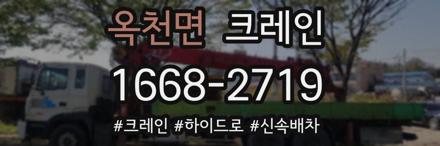 옥천면 크레인 작업