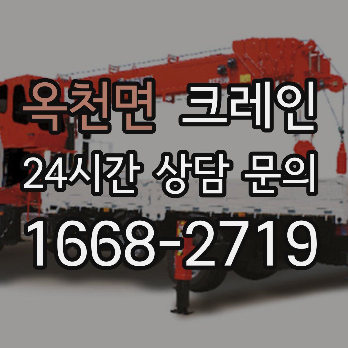 옥천면 카고 크레인