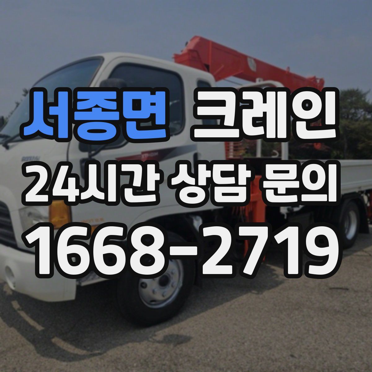 서종면 카고 크레인