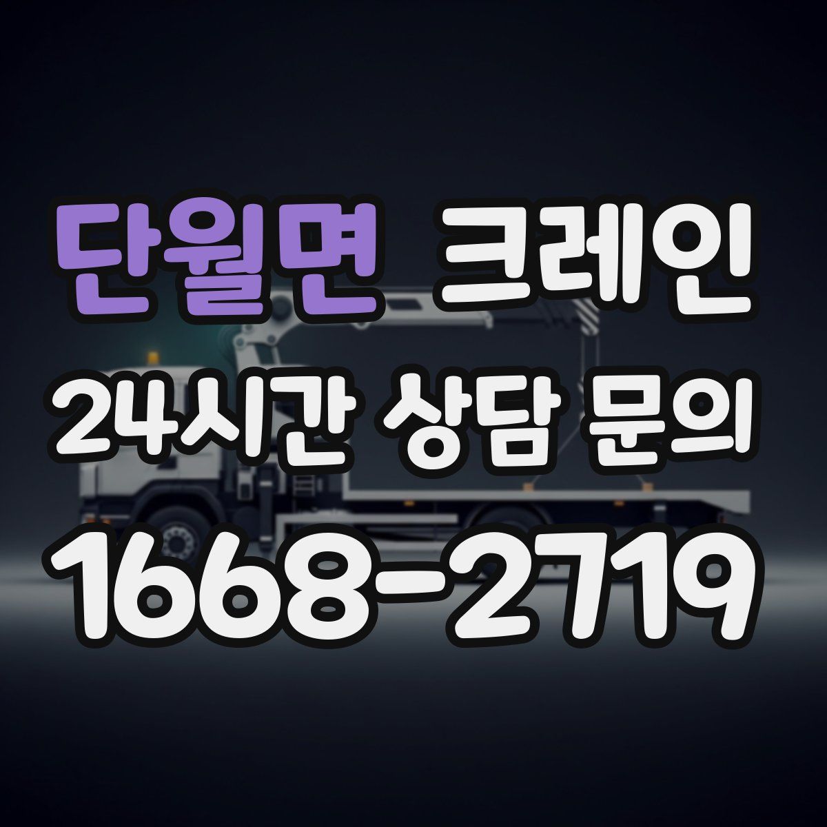 단월면 카고 크레인