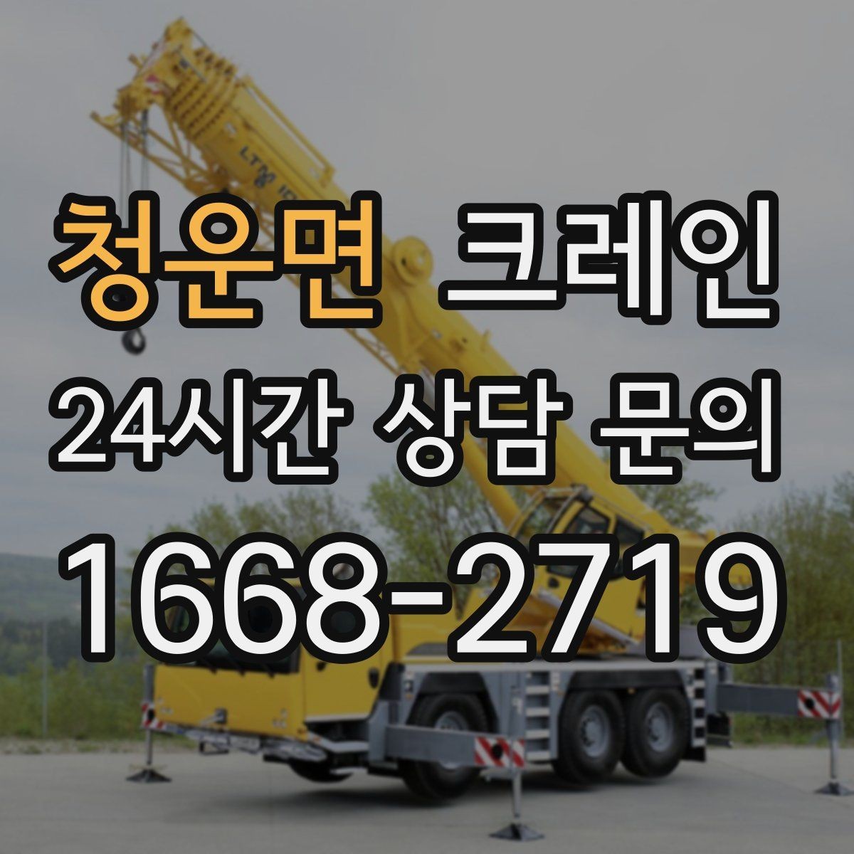 청운면 크레인 영업 중 작업 조율하는 방법