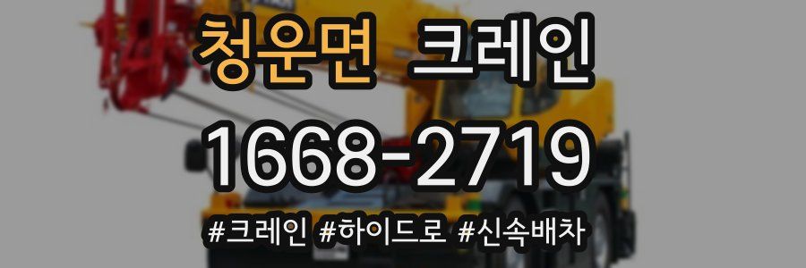 청운면 크레인 작업