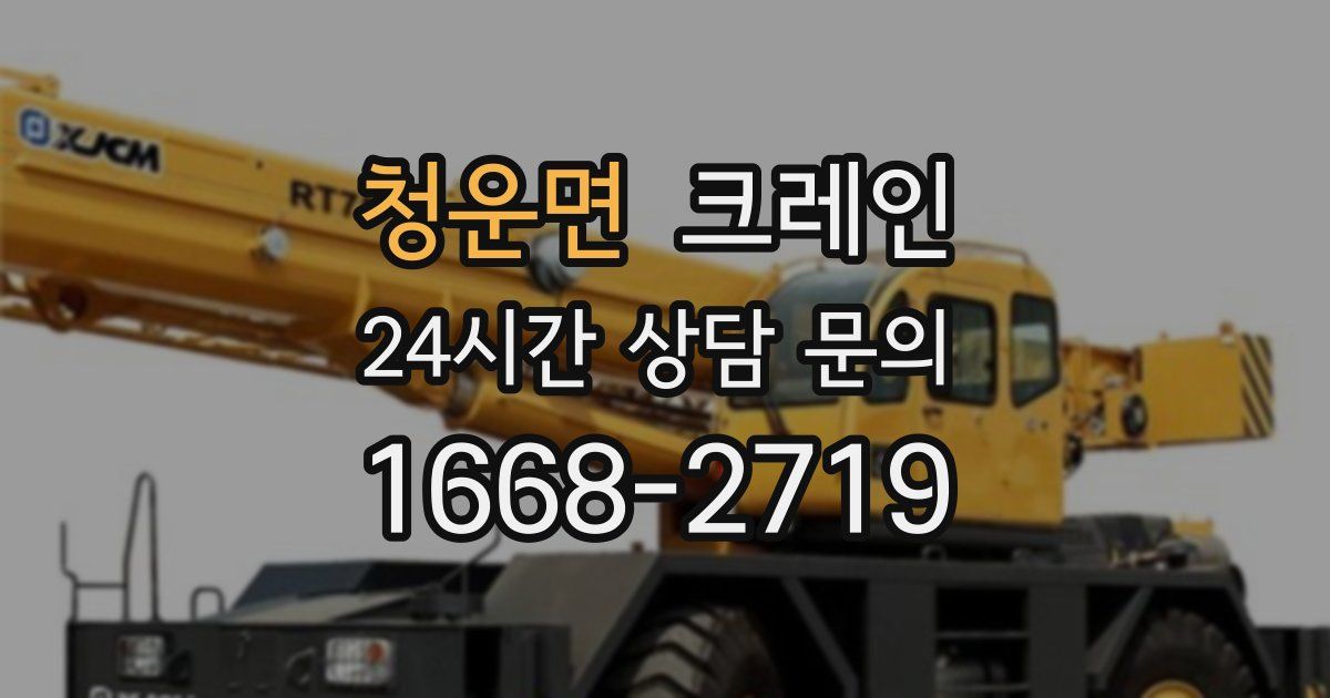청운면 크레인