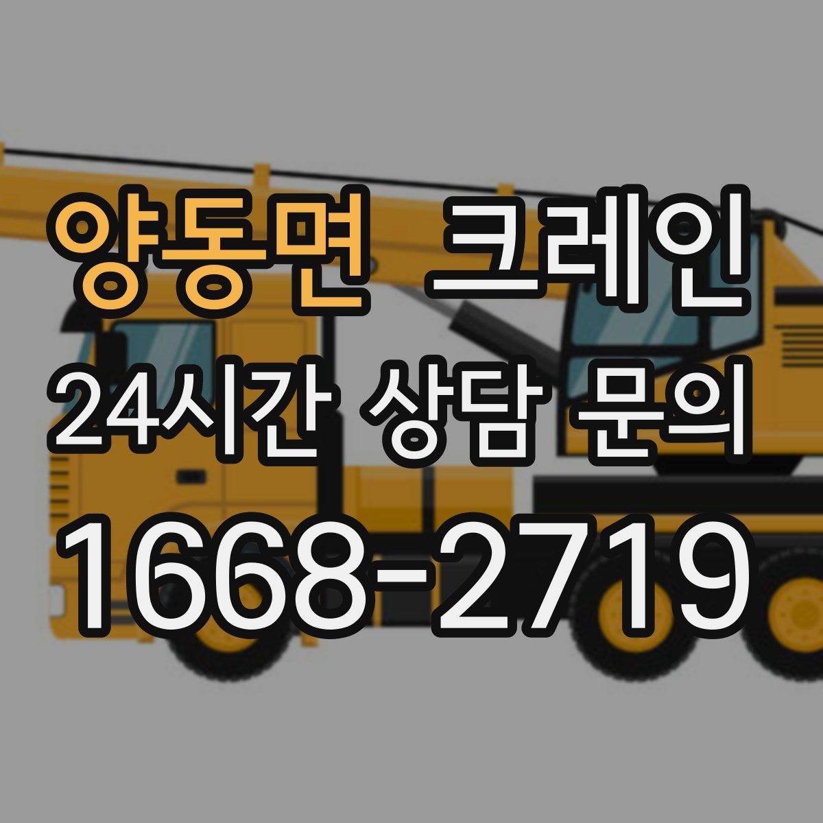 양동면 카고 크레인