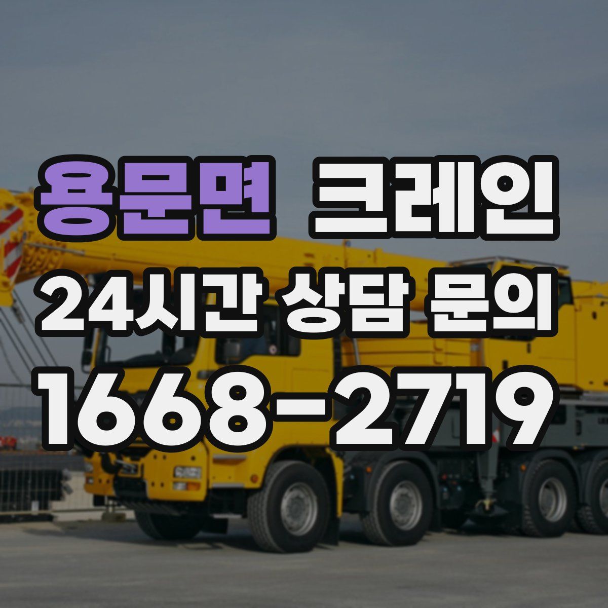 용문면 카고 크레인
