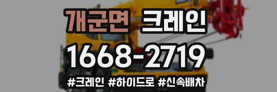 개군면 크레인 작업