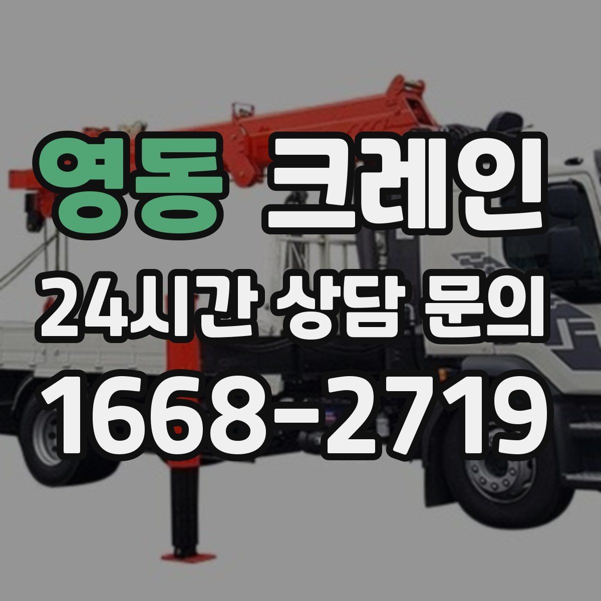 영동 크레인 기계 반입 시 바닥 보호까지 고려