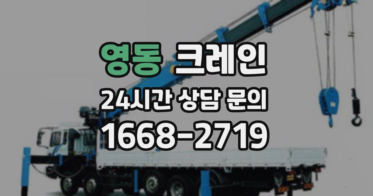 영동 크레인