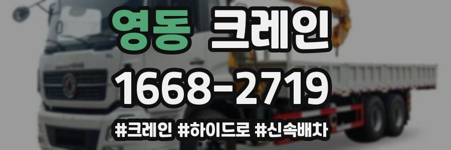 영동 크레인 작업