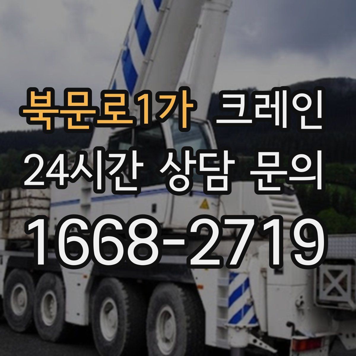 북문로1가 크레인 상가 앞 하역 안전하게 진행하기