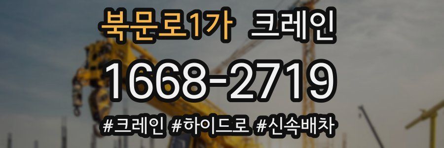 북문로1가 크레인 작업