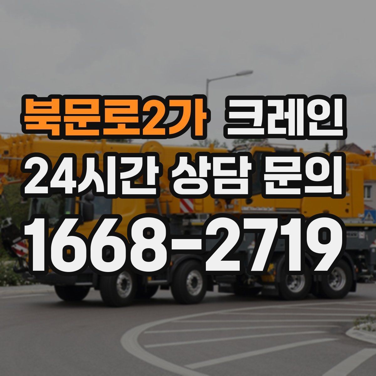 북문로2가 크레인 콤프레서 용접기 반입 설치 사례