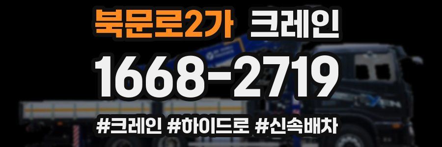 북문로2가 크레인 작업