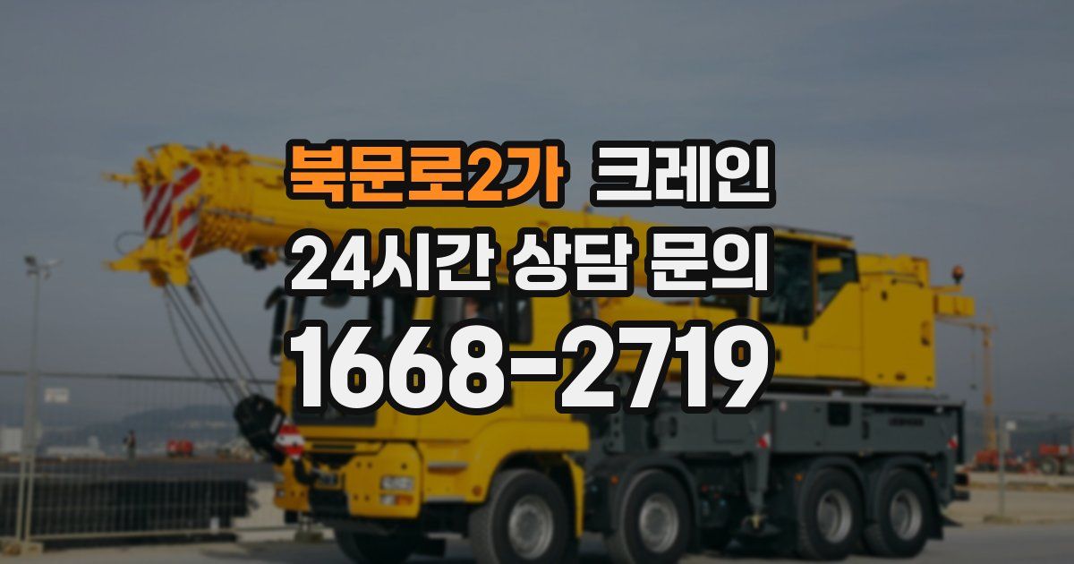 북문로2가 크레인
