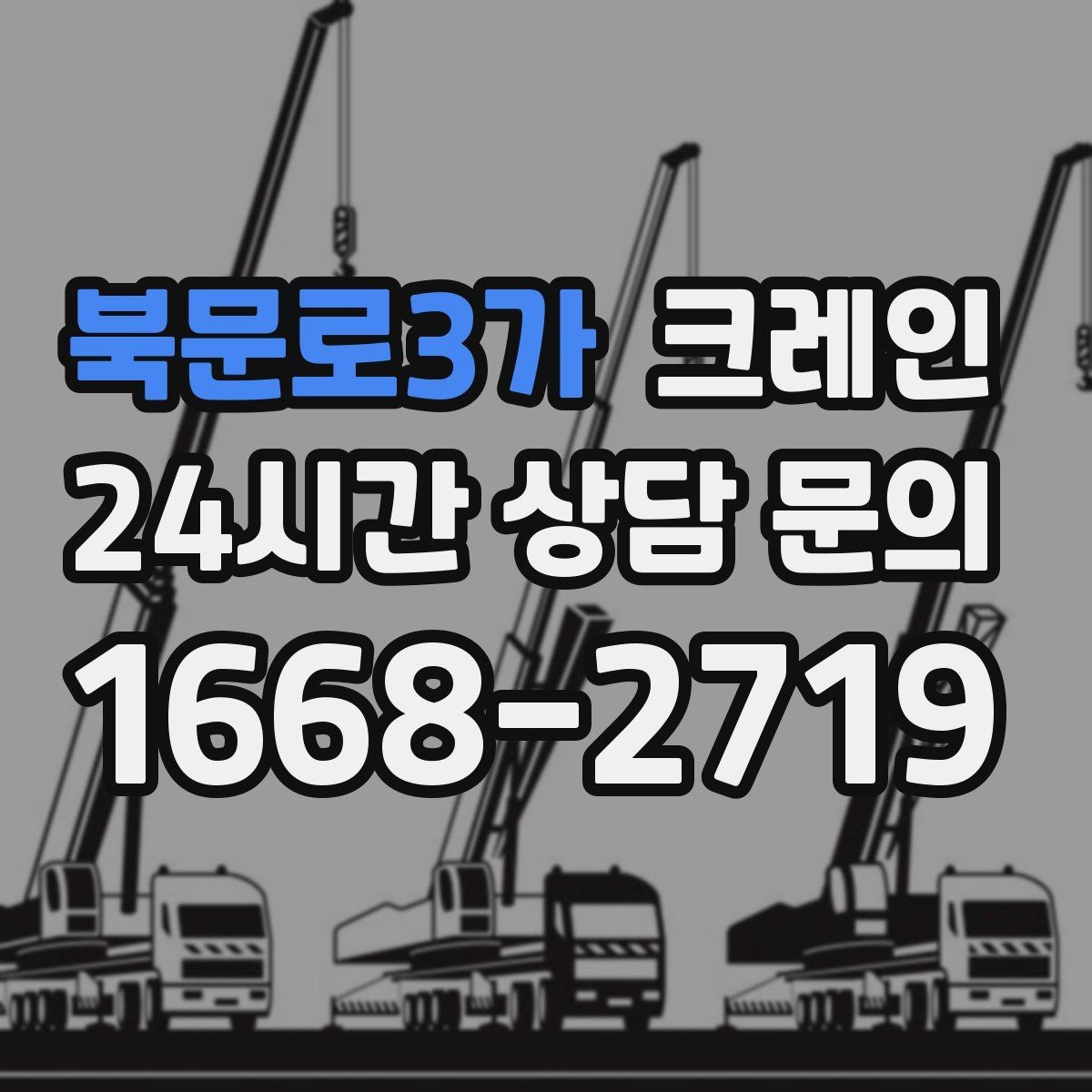 북문로3가 크레인 철골 자재 상차 하차 정확히