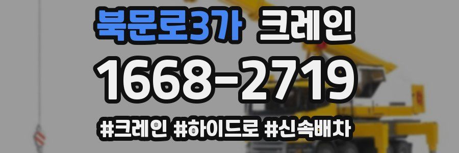 북문로3가 크레인 작업