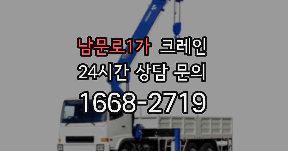 남문로1가 크레인