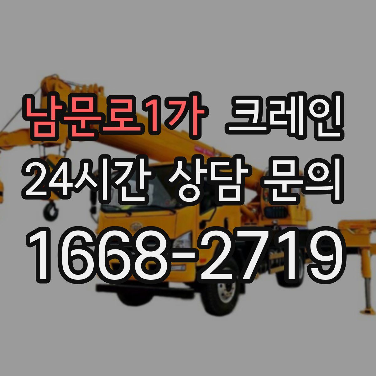 남문로1가 카고 크레인