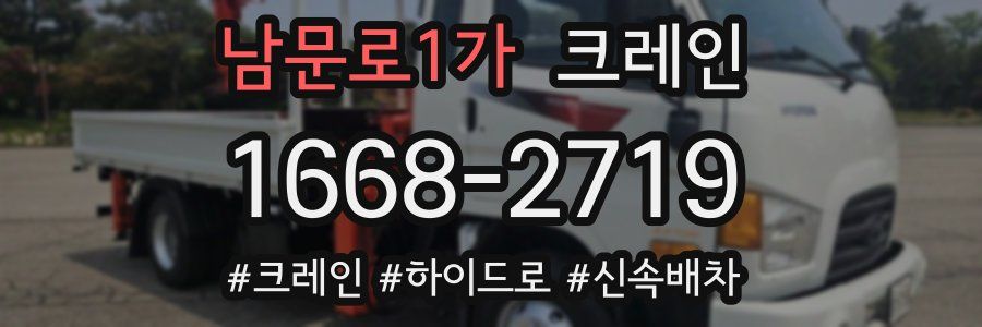 남문로1가 크레인 작업