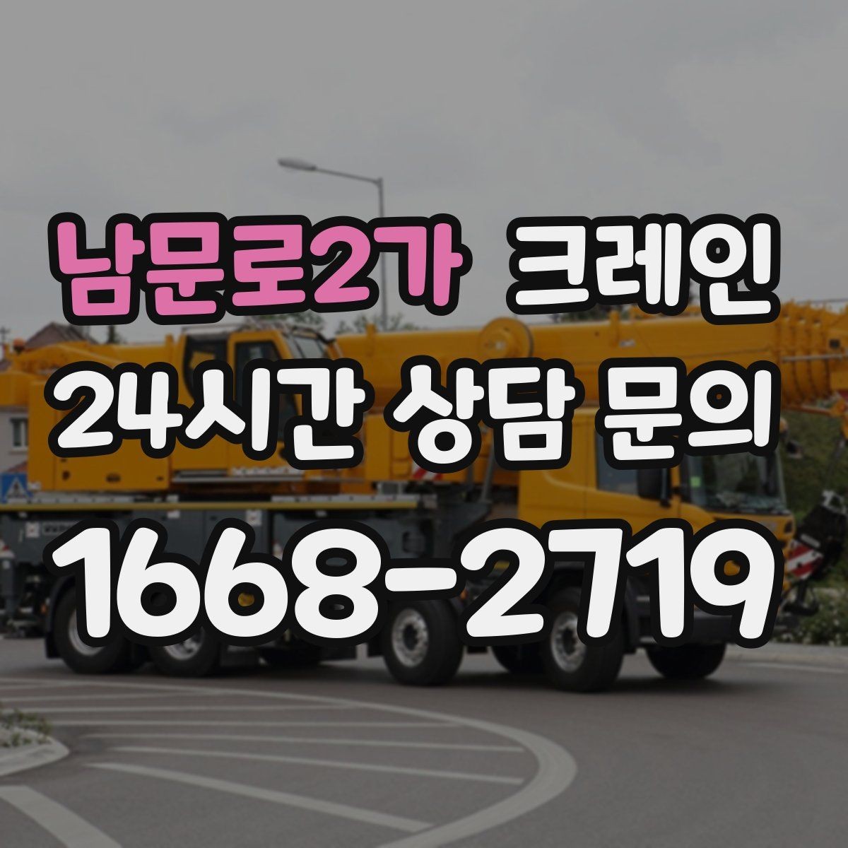 남문로2가 크레인 주말 공사 일정 맞추는 방법