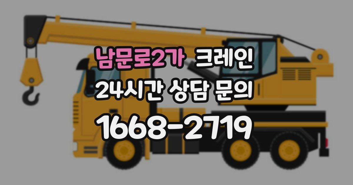 남문로2가 크레인