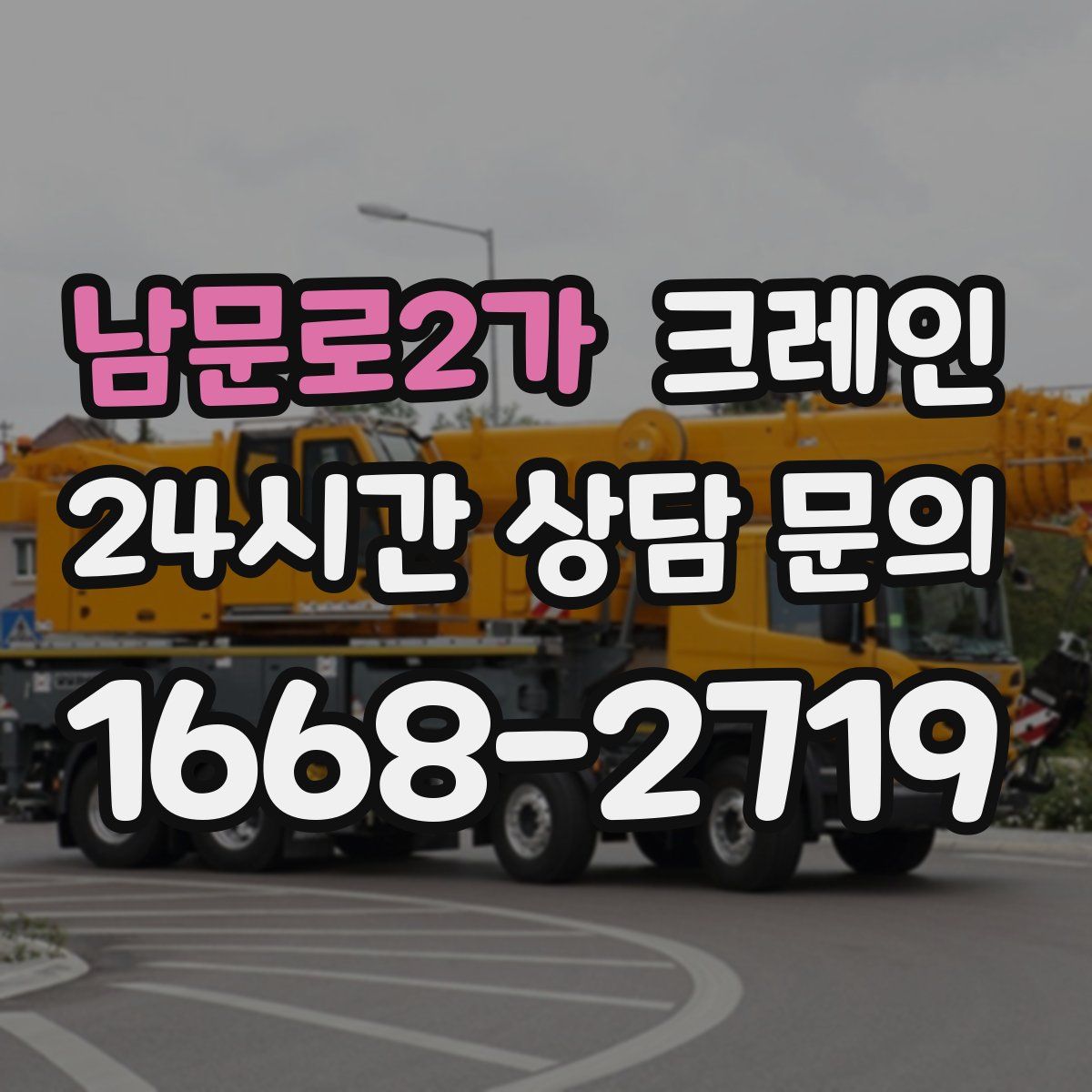 남문로2가 카고 크레인