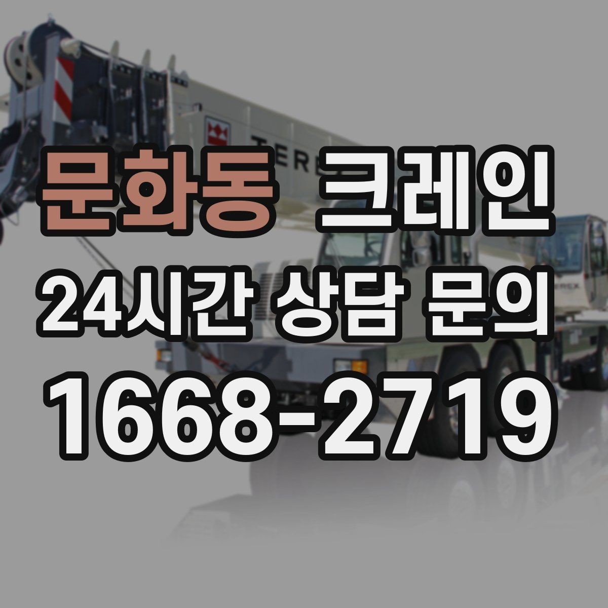 문화동 크레인 회전 반경 확보가 어려울 때 해결