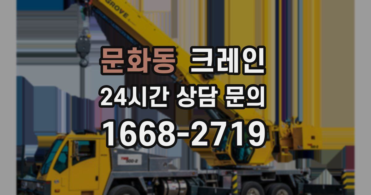 문화동 크레인