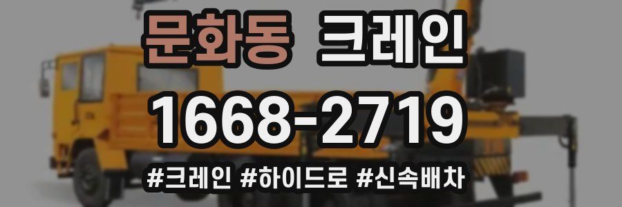 문화동 크레인 작업