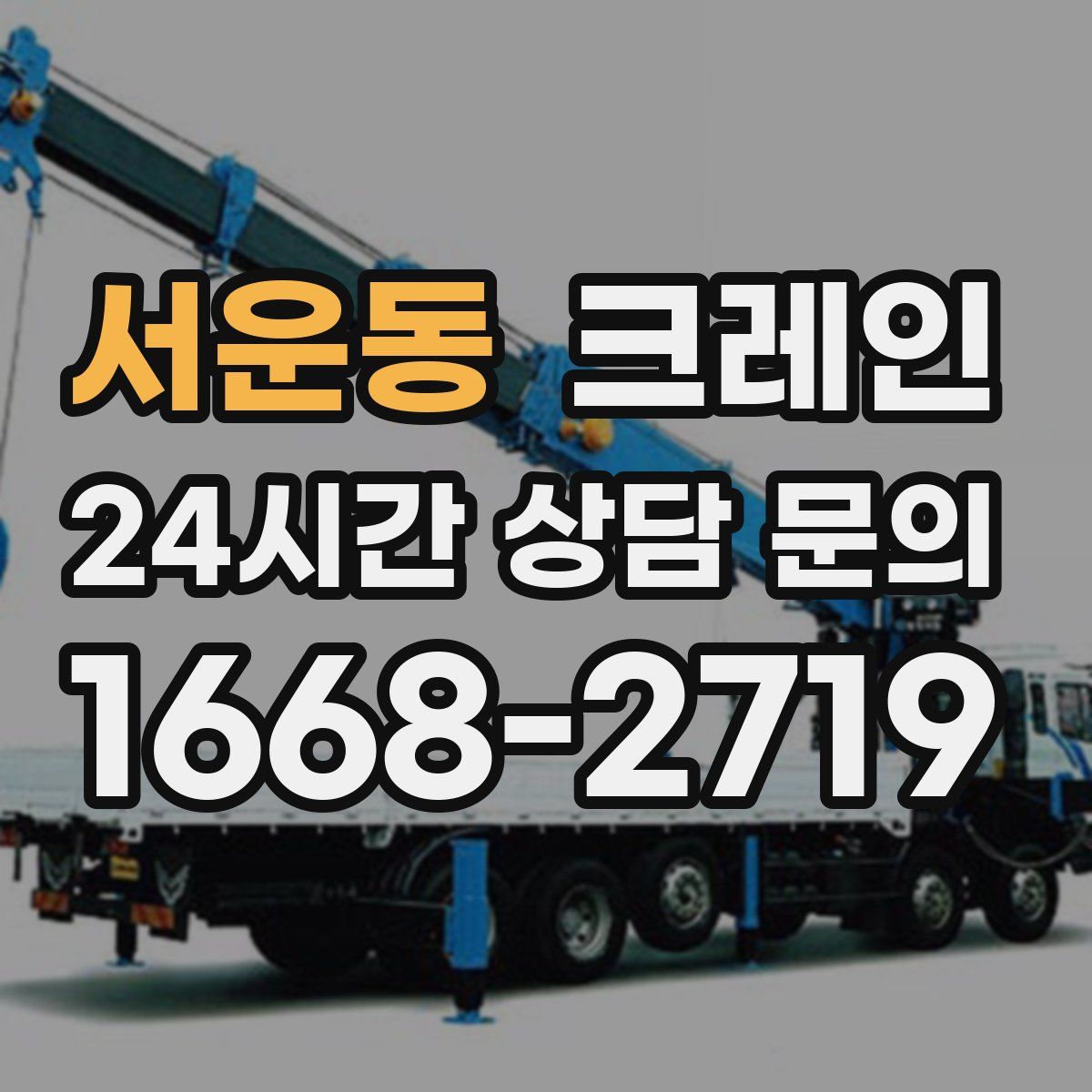 서운동 카고 크레인