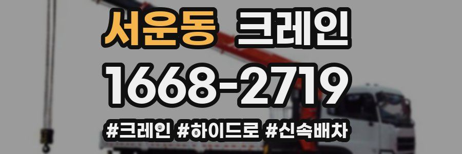 서운동 크레인 작업