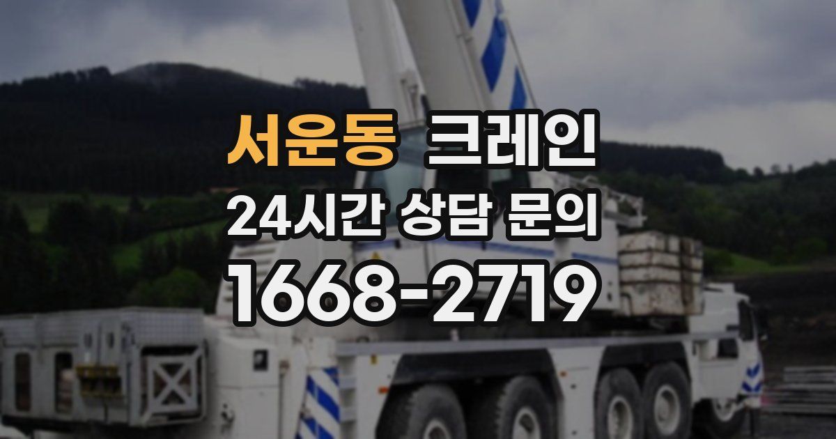서운동 크레인