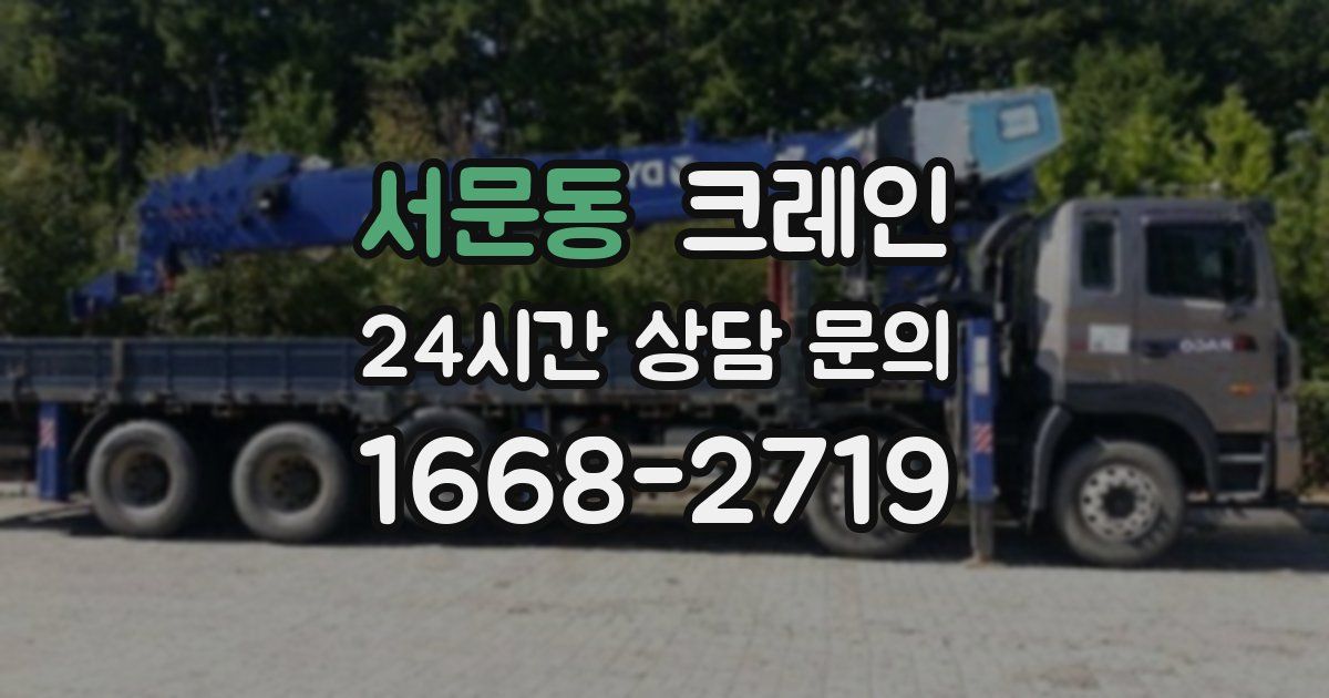 서문동 크레인