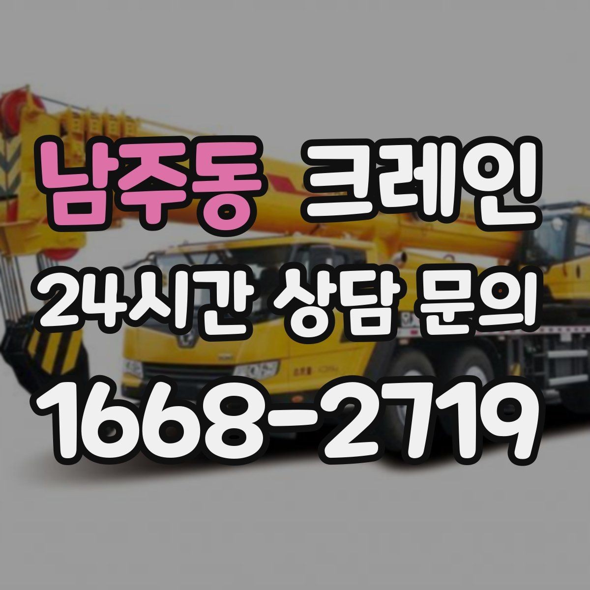 남주동 크레인 창고 반출 상차를 깔끔하게 끝내기