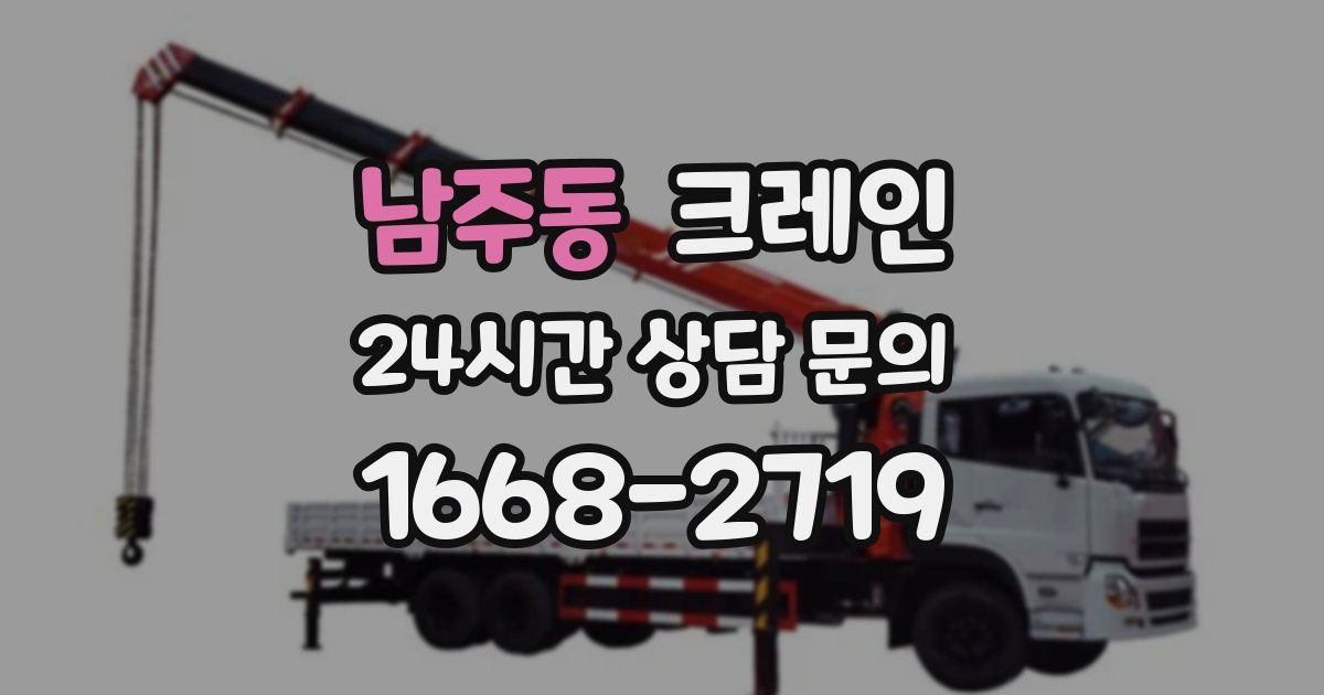 남주동 크레인