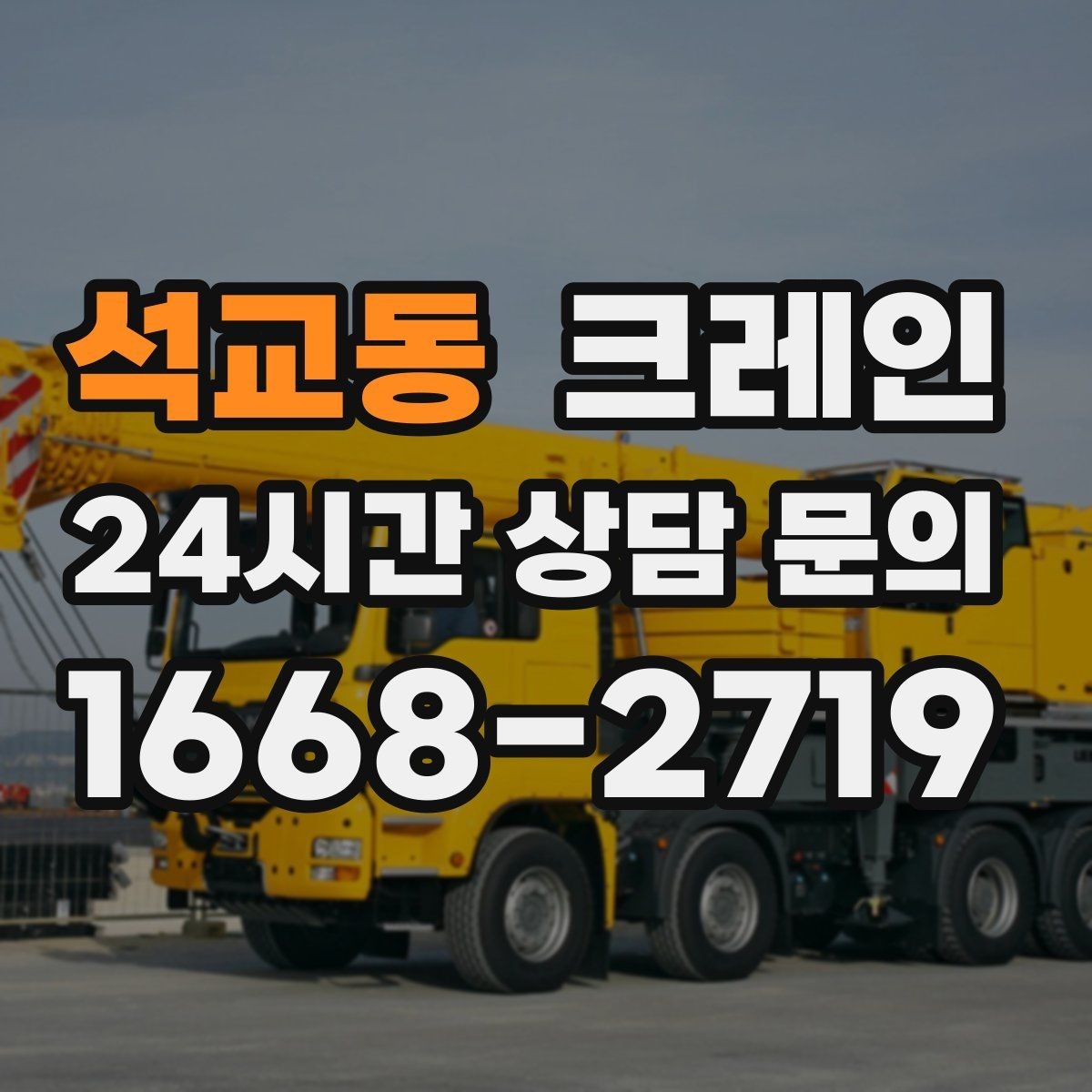 석교동 크레인 처음 의뢰하는 분을 위한 진행 흐름