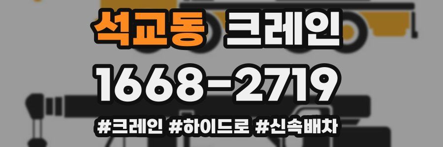 석교동 크레인 작업