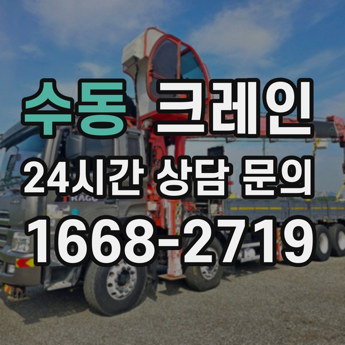 수동 카고 크레인