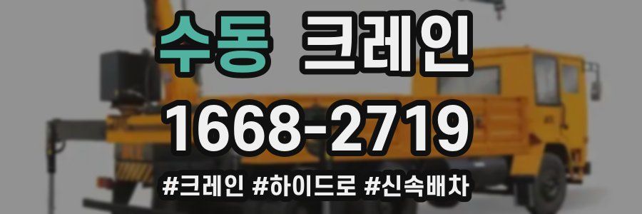 수동 크레인 작업